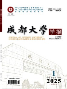 成都大学学报·社会科学版期刊